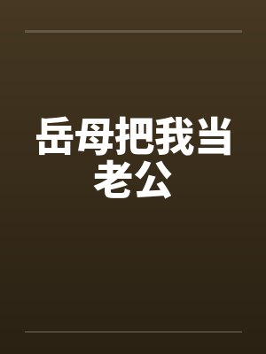 岳母把我当老公