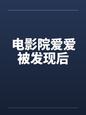 电影院爱爱被发现后