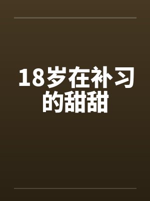 18岁在补习的甜甜