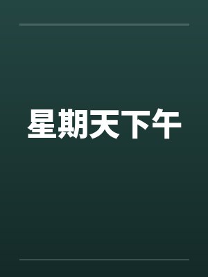 星期天下午