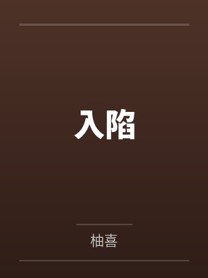 苏楠陈可瑶入陷