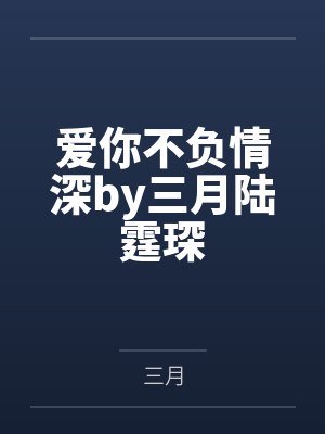 爱你不负情深by三月陆霆琛
