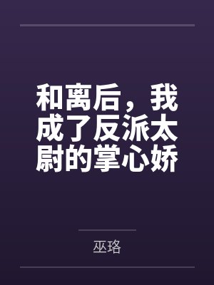 和离后，我成了反派太尉的掌心娇by巫珞