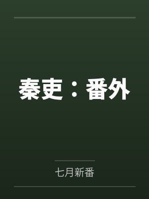 秦吏:番外笔趣阁无弹窗