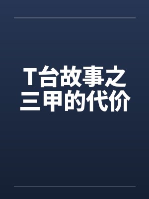 T台故事之三甲的代价