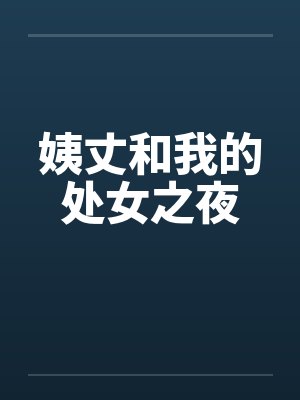 姨丈和我的处女之夜