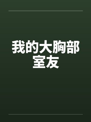 我的大胸部室友