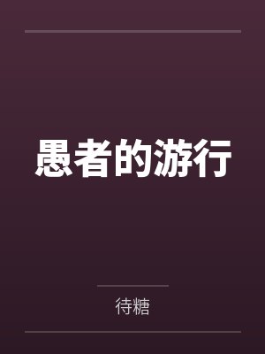 愚者的游行by待糖