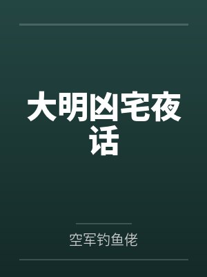 大明凶宅夜话