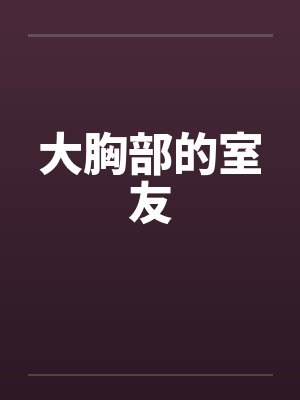 大胸部的室友