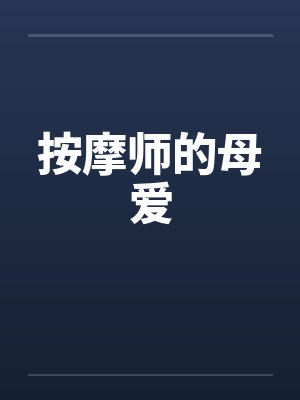 按摩师的母爱