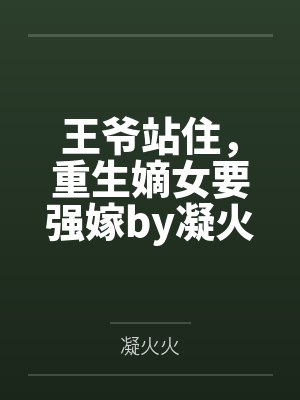 王爷站住,重生嫡女要强嫁by凝火火顾暖暖
