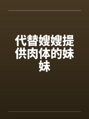 代替嫂嫂提供肉体的妹妹