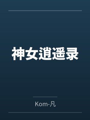 神女逍遥录byKom-凡