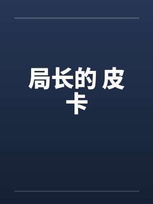 局长的 皮卡