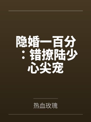 隐婚一百分：错撩陆少心尖宠by热血玫瑰