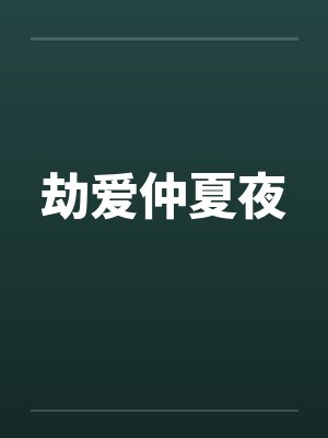 劫爱仲夏夜