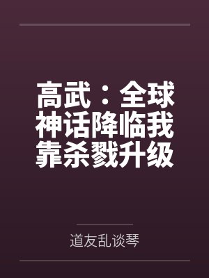 高武:全球神话降临我靠杀戮升级