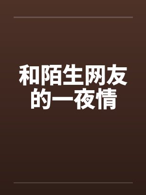 和陌生网友的一夜情