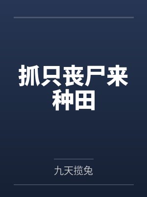 抓只丧尸来种田by九天揽兔
