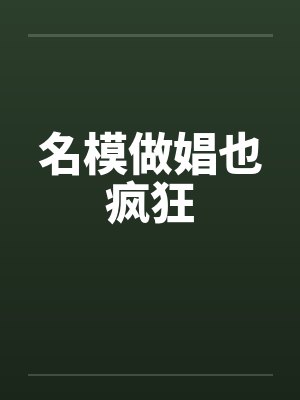 名模做娼也疯狂
