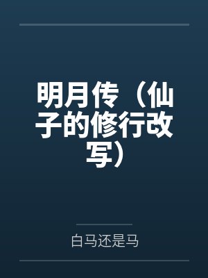 明月传(仙子的修行改写)by白马还是马