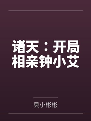 诸天:开局相亲钟小艾by关鹏