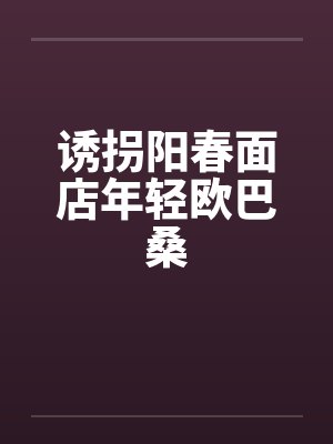 诱拐阳春面店年轻欧巴桑