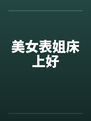 美女表姐床上好