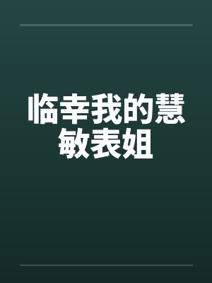 临幸我的慧敏表姐