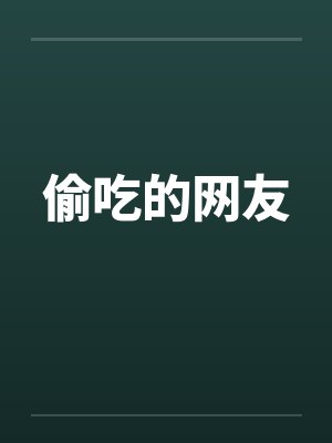 偷吃的网友