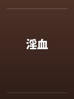 淫血