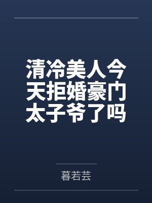 白泠裴倦清冷美人今天拒婚豪门太子爷了吗