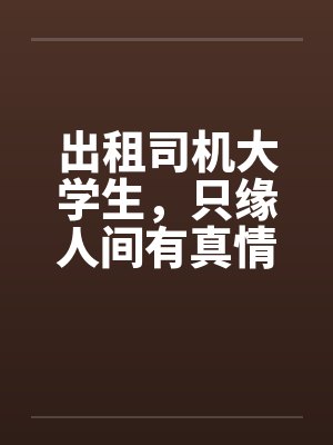 出租司机大学生,只缘人间有真情