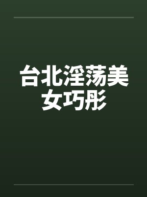台北淫荡美女巧彤