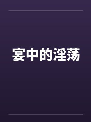 宴中的淫荡