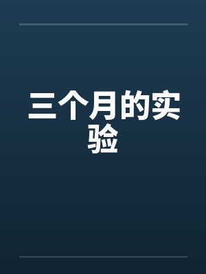三个月的实验