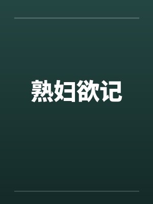 熟妇欲记