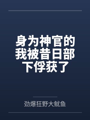 身为神官的我被昔日部下俘获了