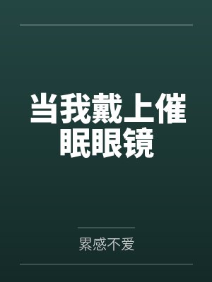 本村荒吉老板娘当我戴上催眠眼镜