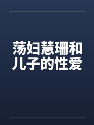 荡妇慧珊和儿子的性爱