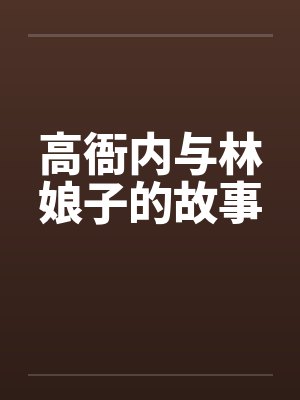 高衙内与林娘子的故事