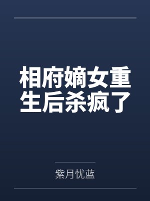 相府嫡女重生后杀疯了