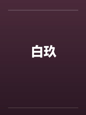 白玖笔趣阁无弹窗