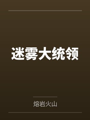 迷雾大统领by熔岩火山笔趣阁无弹窗