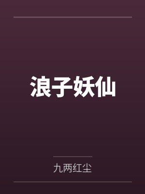 尹三儿侯义浪子妖仙