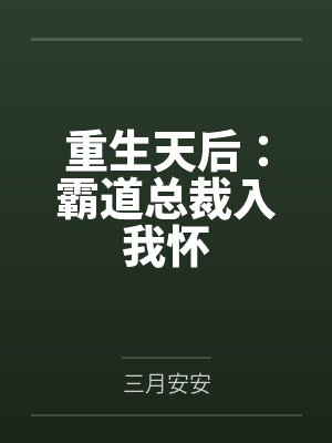 重生天后：霸道总裁入我怀