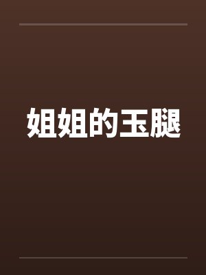 姐姐的玉腿
