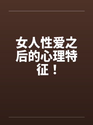 女人性爱之后的心理特征!