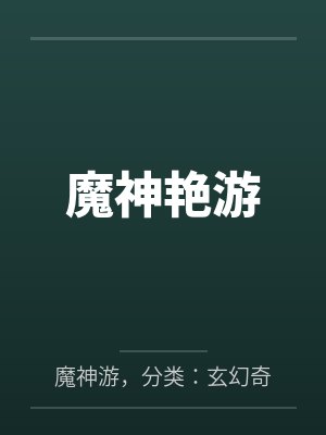 魔神艳游by魔神游，分类：玄幻奇幻，状态：全本，字数：94.28万字，章笔趣阁无弹窗